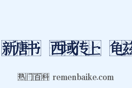 新唐书·西域传上·龟兹是什么意思的图片